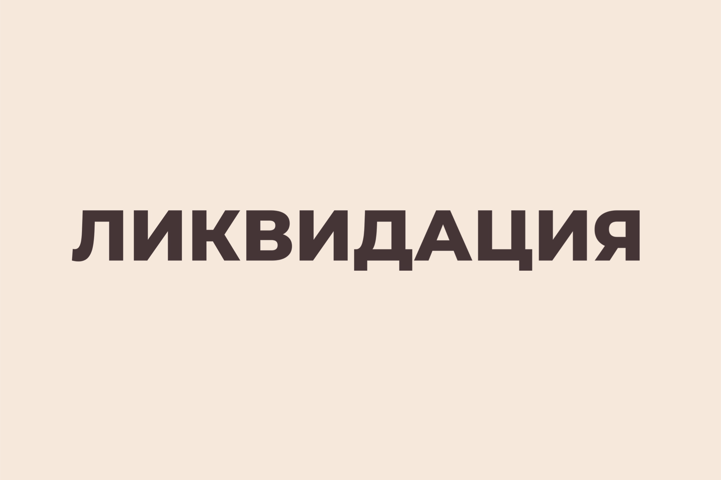 ЛИКВИДАЦИЯ