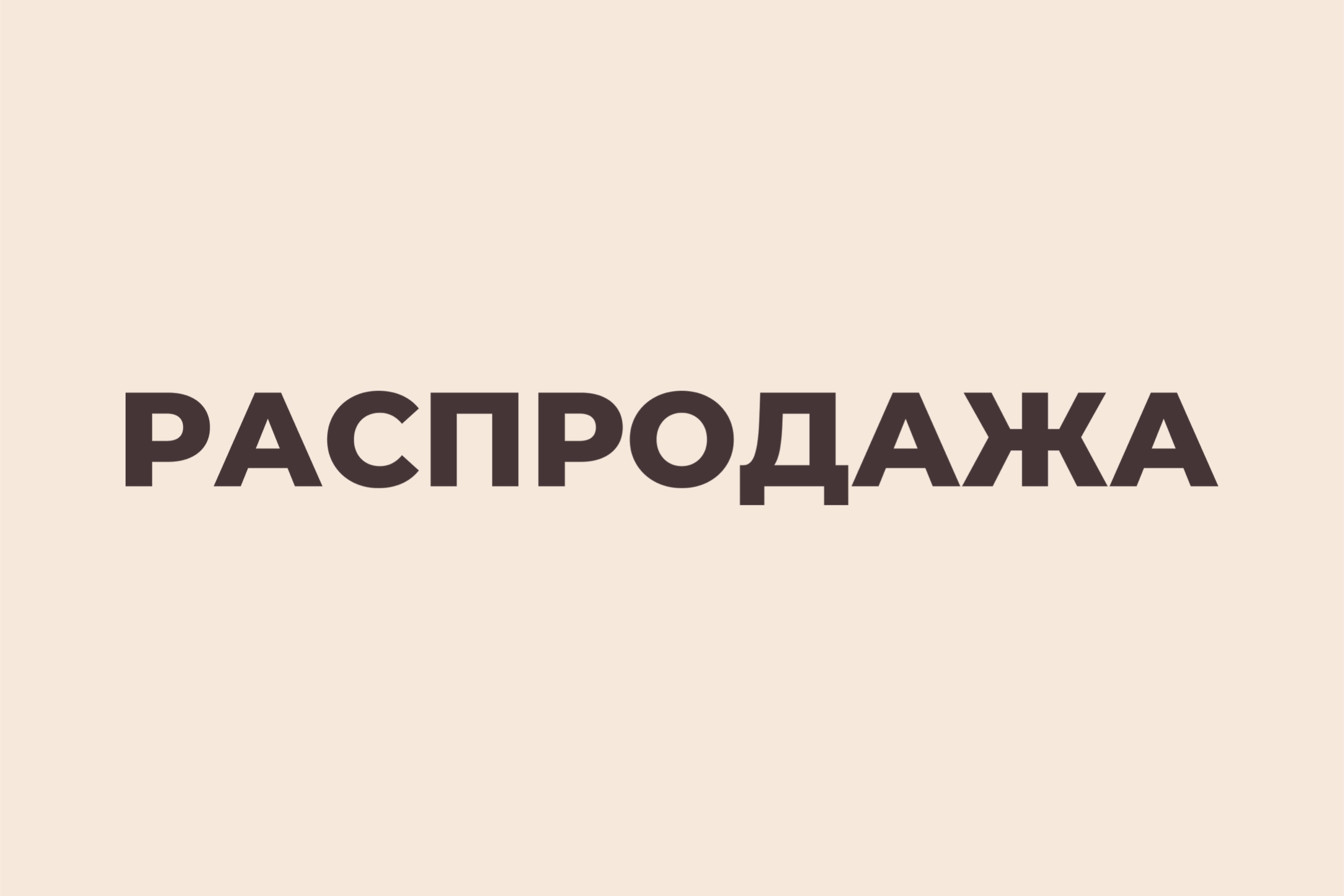 РАСПРОДАЖА
