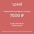 Подарочный сертификат 7000 руб.