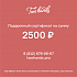 Подарочный сертификат 2500 руб.