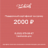 Подарочный сертификат 2000 руб.