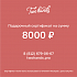 Подарочный сертификат 8000 руб.