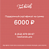 Подарочный сертификат 6000 руб.
